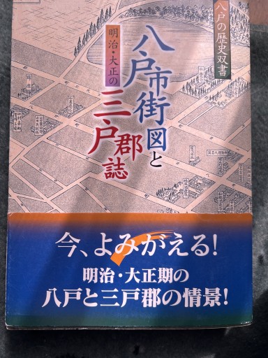 明治と大正の八戸市街図と三戸郡誌 - 遊歩道 八戸おさむ