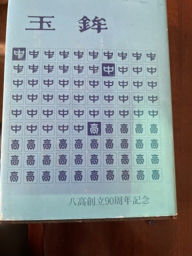 玉鉾 八高創立90周年記念 - 遊歩道 八戸おさむ