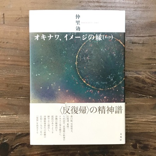 『オキナワ、イメージの縁（エッジ）』仲里効／未来社／2007年 - 書楼ビブリコルウル /  Books Bibli.coleur
