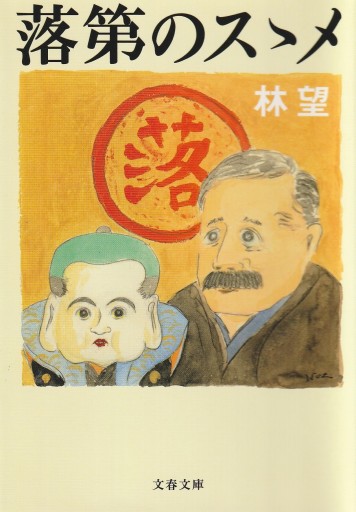落第のススメ（文春文庫） - 林 望の本棚