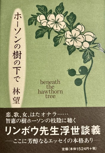 ホーソンの樹の下で - 林 望の本棚