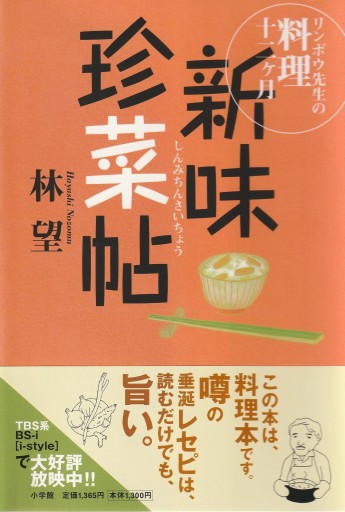 リンボウ先生の料理十二ヶ月 新味珍菜帖 - 林 望の本棚