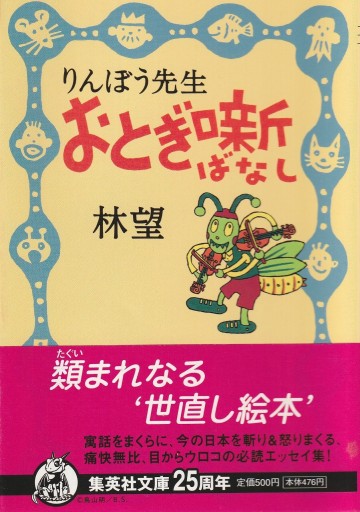 りんぼう先生おとぎ噺（集英社文庫） - 林 望の本棚