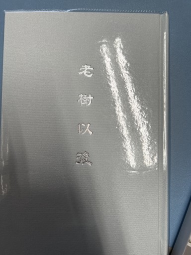 老樹以後 - 遊歩道 八戸おさむ