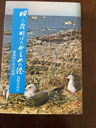 唄に夜明けたかもめの港報道四十年の記録 - 遊歩道 八戸おさむ