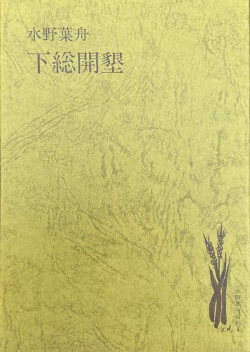 下総開墾 - 葉舟会