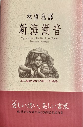 林望私訳 新海潮音―心に温めておいた四十三の英詩 - 林 望の本棚