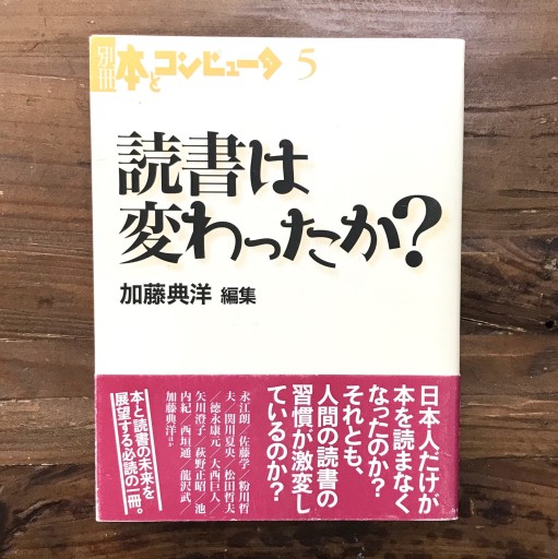 『読書は変わったか？』加藤典洋・「本とコンピュータ」編集室／トランスアート／2002年 - 書楼ビブリコルウル /  Books Bibli.coleur