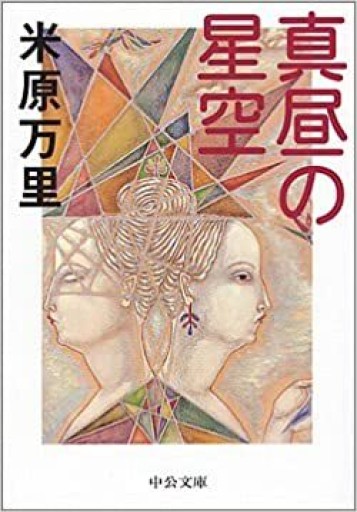 真昼の星空 - 米原 万里の本棚