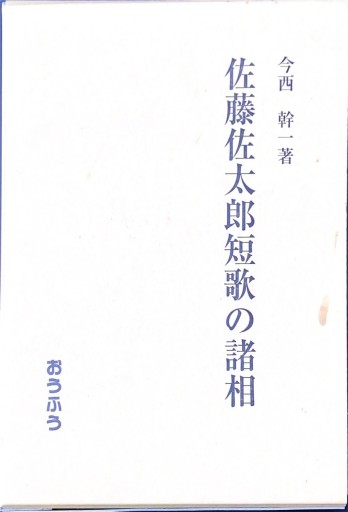 佐藤佐太郎短歌の諸相 - 佐々木 幹郎の本棚