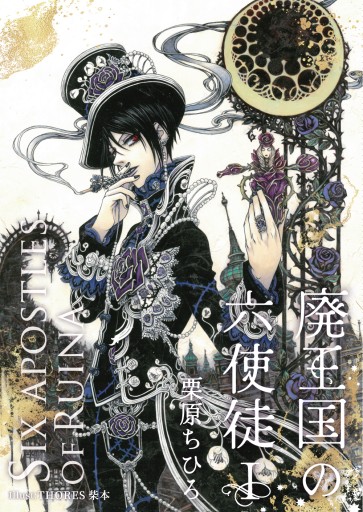 廃王国の六使徒1 - 栗原移動遊園神保町