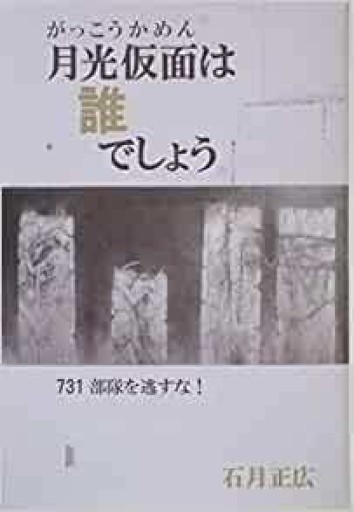 月光仮面は誰でしょう - 冨部 久志solida
