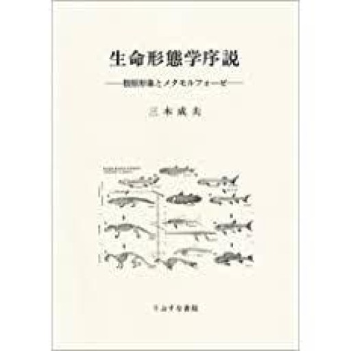 生命形態学序説―根原形象とメタモルフォーゼ - 緑陰カフェ