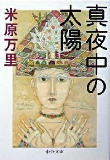 真夜中の太陽 - 米原 万里の本棚