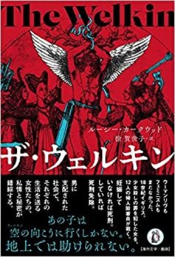 ザ・ウェルキン - 高山 宏の本棚