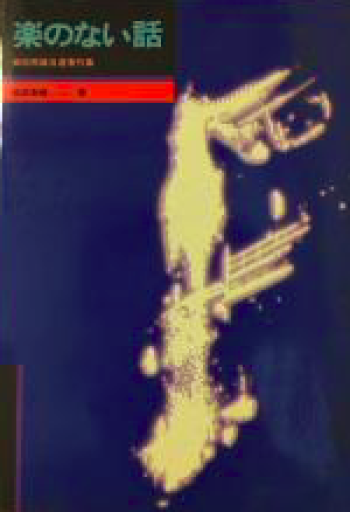 楽のない話 - しじち文庫