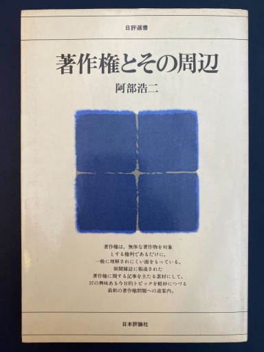 著作権とその周辺（日評選書） - 栗原 裕一郎の本棚