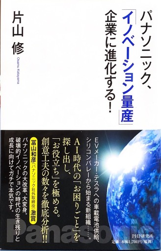 パナソニック、「イノベーション量産」企業に進化する! - 片山 修の本棚