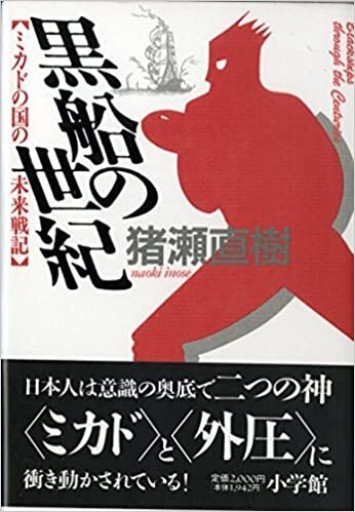 黒船の世紀―ミカドの国の未来戦記 - 猪瀬直樹の本棚