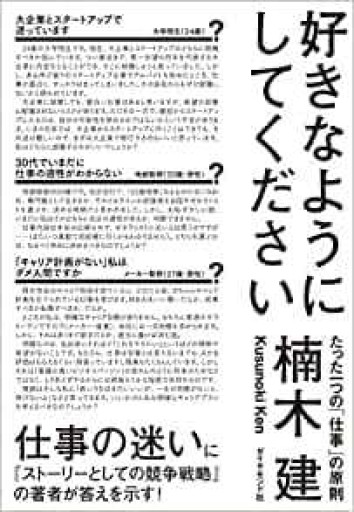 好きなようにしてください たった一つの「仕事」の原則 - 楠木 建の本棚