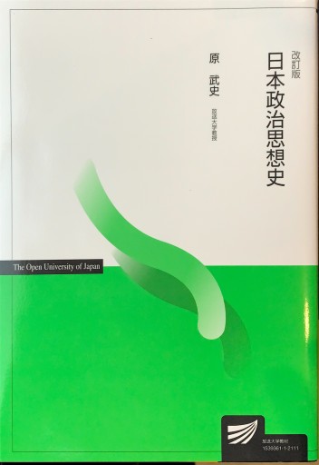 日本政治思想史〔改訂版〕（放送大学教材） - 原 武史の本棚