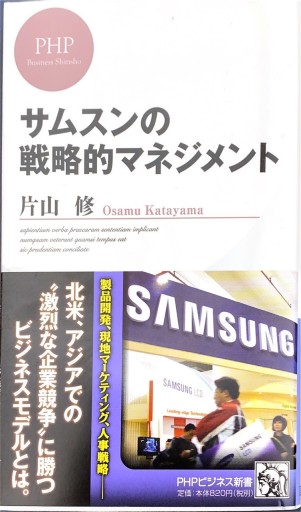 サムスンの戦略的マネジメント（PHPビジネス新書） - 片山 修の本棚