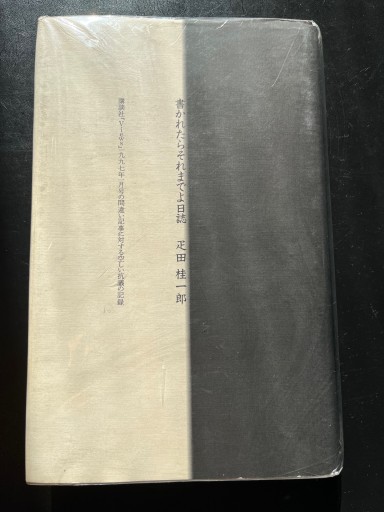 書かれたらそれまでよ日誌 講談社『Views』一九九七年一月号の間違い記事に対するむなしい抗議の記録 - BOOKSスタンス