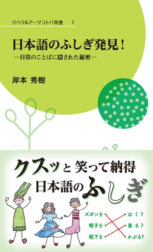 日本語のふしぎ発見!―日常のことばに隠された秘密―（リベラルアーツコトバ双書 1） - 教養検定会議