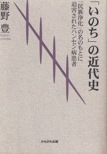 「いのち」の近代史―「民族浄化」の名のもとに迫害されたハンセン病患者 - 博論社