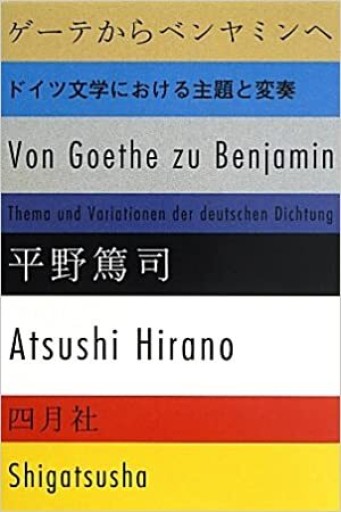 ゲーテからベンヤミンへ ドイツ文学における主題と変奏 - 四月社