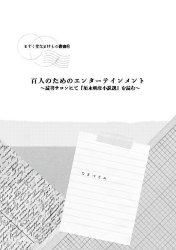 ますく堂なまけもの叢書⑫ 百人のためのエンターテインメント ～読書サロンにて『須永朝彦小説選』を読む～ - ますく堂なまけもの叢書
