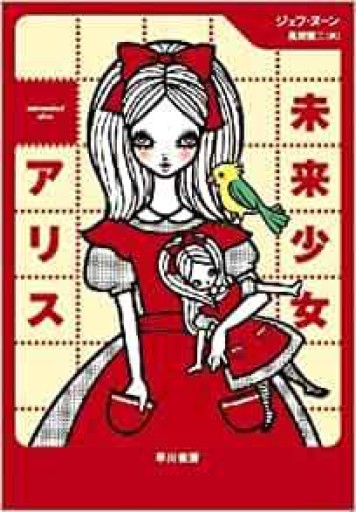 <プラチナ・ファンタジイ> 未来少女アリス（ハヤカワ文庫 FT） - 高山 宏の本棚