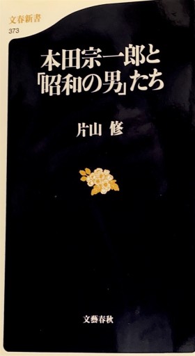 本田宗一郎と「昭和の男たち」（文春新書） - 片山 修の本棚