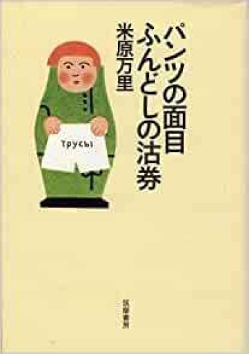 パンツの面目ふんどしの沽券 - 米原 万里の本棚