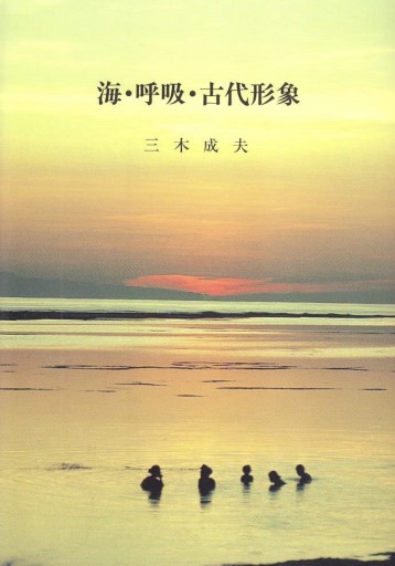 海・呼吸・古代形象 - 緑陰カフェ