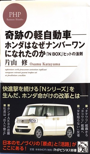 奇跡の軽自動車-ホンダはなぜナンバーワンになれたのか（PHPビジネス新書） - 片山 修の本棚