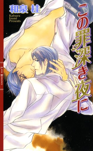 この罪深き夜に（新書版） - 和泉桂書店