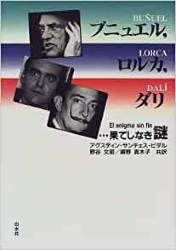 ブニュエル、ロルカ、ダリ―果てしなき謎 - 野谷文昭の本棚