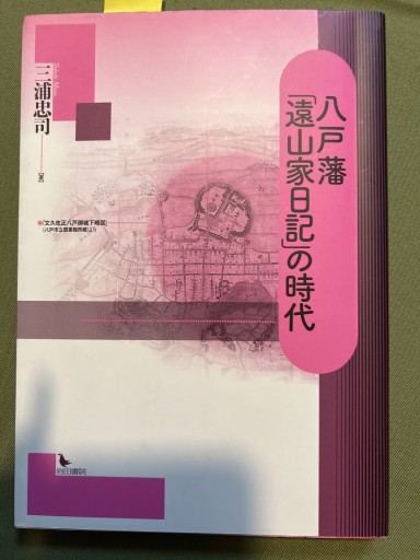 八戸藩「遠山家日記」の時代 - 遊歩道 八戸おさむ