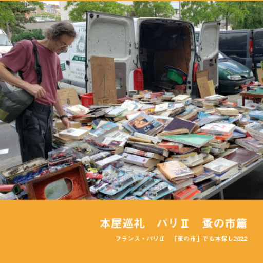 本屋巡礼 パリⅡ 蚤の市篇 - どむか