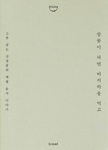 참꽃이 피면 바지락을 먹고: あさりの花が咲いたらアサリを食べて - TRUNK BOOKS