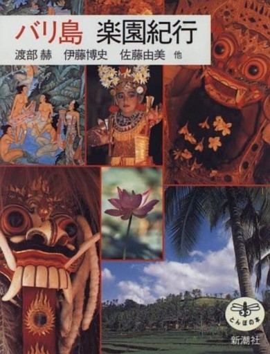 バリ島 楽園紀行（とんぼの本） - 白夜と南風書店