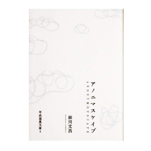 アノニマスケイプ 細川文昌 - 長岡白和と細川文昌の本棚