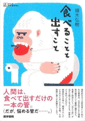 食べることと出すこと（シリーズ ケアをひらく） - 緑陰カフェ