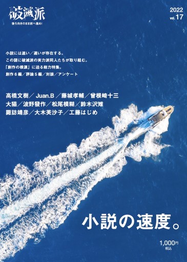 破滅派18号 - 破滅派