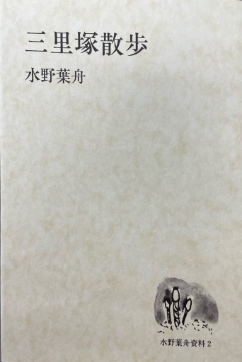 三里塚散歩（水野葉舟資料2） - 葉舟会