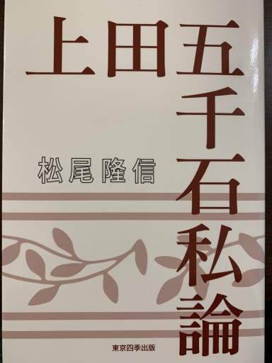 上田五千石私論(俳句四季文庫) - 矢野玲奈