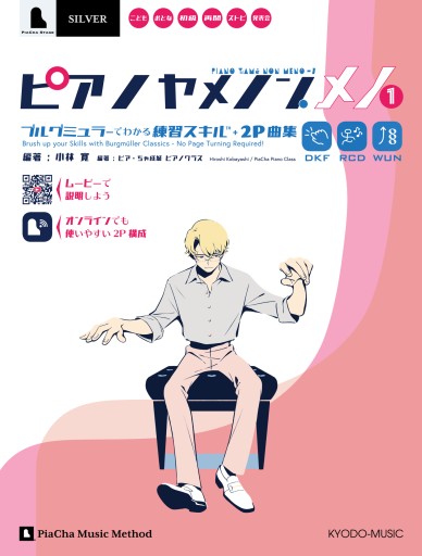 ピアノヤメノン・メノ 1 ブルグミュラーでわかる練習スキルと2P曲集 - ピアチャ ミュージックメソッド