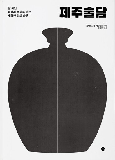 제주술담: 済州お酒話 - TRUNK BOOKS