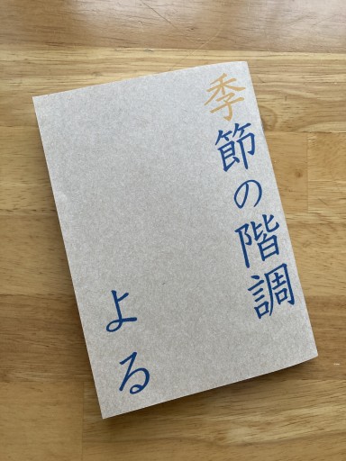 詩集 季節の階調 よる - 小豆洗はじめ